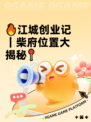 🔥江城创业记｜柴府位置大揭秘📍