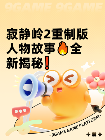 寂静岭2重制版人物故事🔥全新揭秘❗截图1