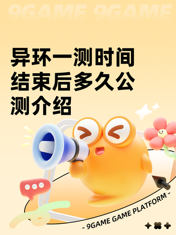 异环一测时间结束后多久公测介绍截图1
