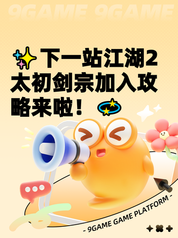 ✨下一站江湖2太初剑宗加入攻略来啦！💫截图1