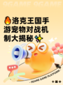 🔥洛克王国手游宠物对战机制大揭秘✨