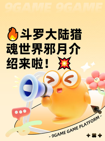 🔥斗罗大陆猎魂世界邪月介绍来啦！💥截图1