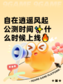 自在逍遥风起公测时间✨什么时候上线🔥