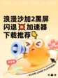 浪漫沙加2黑屏闪退💥加速器下载推荐👇