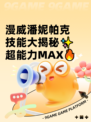 漫威潘妮帕克技能大揭秘✨超能力MAX🔥