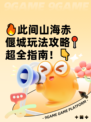 🔥此间山海赤偃城玩法攻略📍超全指南！👇