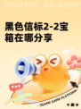 黑色信标2-2宝箱在哪分享