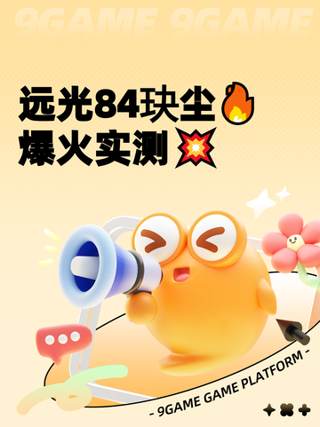 远光84玦尘🔥爆火实测💥截图1