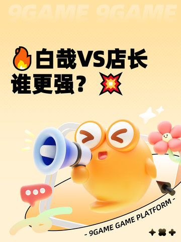 🔥白哉VS店长谁更强？💥截图1
