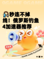 🎣秒连不掉线！俄罗斯钓鱼4加速器推荐