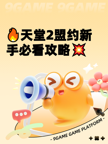 🔥天堂2盟约新手必看攻略💥截图1