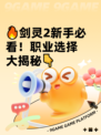 🔥剑灵2新手必看！职业选择大揭秘👇