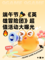 端午节🎉《英雄冒险团》超值活动大曝光🔥