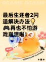 最后生还者2闪退解决办法💡🎮再也不怕游戏崩溃啦！
