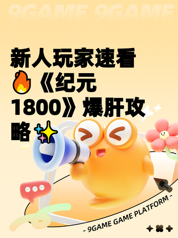 新人玩家速看🔥《纪元1800》爆肝攻略✨截图1