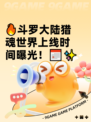 🔥斗罗大陆猎魂世界上线时间曝光！📅✨