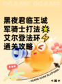 黑夜君临王城军骑士打法🌟艾尔登法环⚡通关攻略