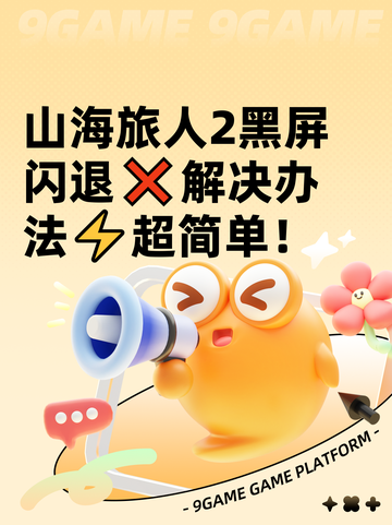 山海旅人2黑屏闪退❌解决办法⚡超简单！截图1