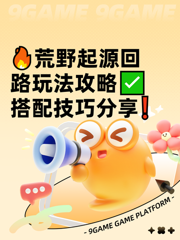 🔥荒野起源回路玩法攻略✅搭配技巧分享❗截图1