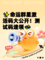 ✨命运群星激活码大公开！测试码速领💫