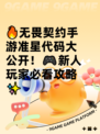 🔥无畏契约手游准星代码大公开！🎮新人玩家必看攻略✨