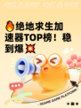 🔥绝地求生加速器TOP榜！稳到爆💥