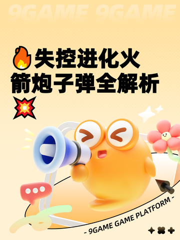 🔥失控进化火箭炮子弹全解析💥截图1
