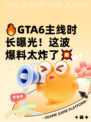 🔥GTA6主线时长曝光！这波爆料太炸了💥