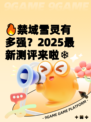 🔥禁域雪灵有多强？2025最新测评来啦❄