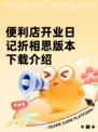 便利店开业日记折相思版本下载介绍