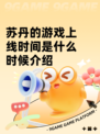 苏丹的游戏上线时间是什么时候介绍