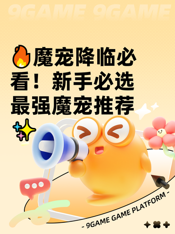 🔥魔宠降临必看！新手必选最强魔宠推荐✨截图1