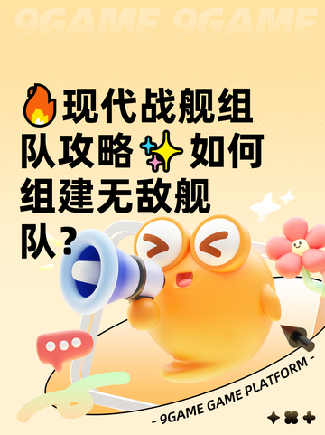 🔥现代战舰组队攻略✨如何组建无敌舰队？截图1