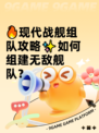 🔥现代战舰组队攻略✨如何组建无敌舰队？