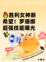 🔥胜利女神新希望！罗珊娜超强技能曝光✨