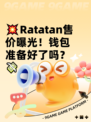 💥Ratatan售价曝光！钱包准备好了吗？💸