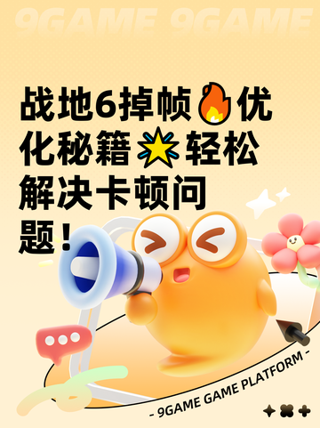战地6掉帧🔥优化秘籍🌟轻松解决卡顿问题！截图1