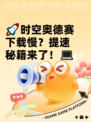 🚀时空奥德赛下载慢？提速秘籍来了！💻