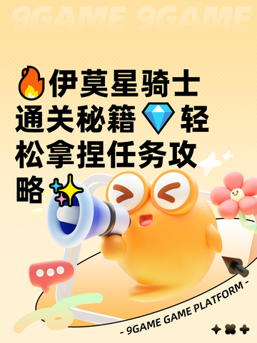 🔥伊莫星骑士通关秘籍💎轻松拿捏任务攻略✨截图1