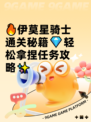 🔥伊莫星骑士通关秘籍💎轻松拿捏任务攻略✨