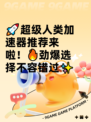 🚀超级人类加速器推荐来啦！🔥劲爆选择不容错过✨