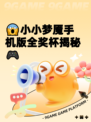 😱小小梦魇手机版全奖杯揭秘🎮