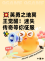 💥英勇之地冥王觉醒！迷失传奇等你征服✨
