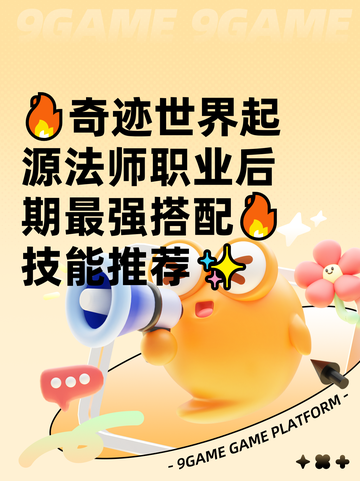 🔥奇迹世界起源法师职业后期最强搭配🔥技能推荐✨截图1