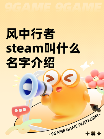 风中行者steam叫什么名字介绍截图1