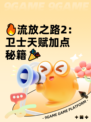 🔥流放之路2：卫士天赋加点秘籍🎉