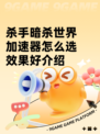 杀手暗杀世界加速器怎么选效果好介绍