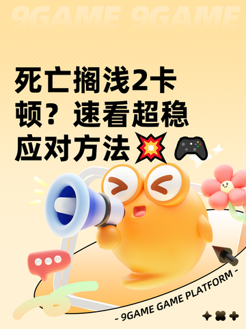 死亡搁浅2卡顿？速看超稳应对方法💥🎮截图1