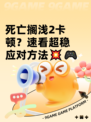 死亡搁浅2卡顿？速看超稳应对方法💥🎮