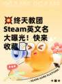 💥终天教团Steam英文名大曝光！快来收藏📝